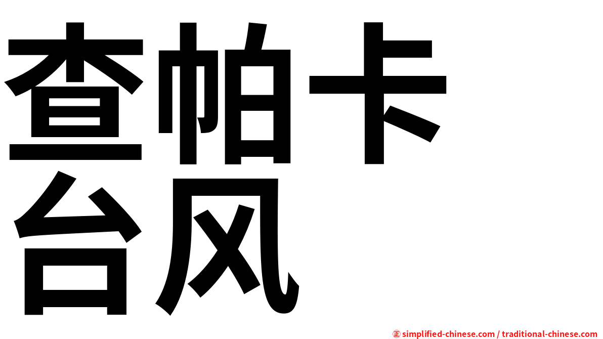 查帕卡　台风